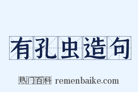 有孔虫造句是什么意思的图片